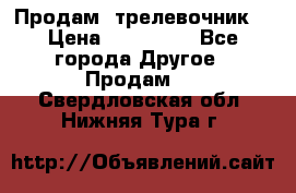 Продам  трелевочник. › Цена ­ 700 000 - Все города Другое » Продам   . Свердловская обл.,Нижняя Тура г.